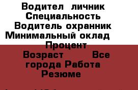 Водител,-личник › Специальность ­ Водитель,охранник › Минимальный оклад ­ 500 000 › Процент ­ 18 › Возраст ­ 41 - Все города Работа » Резюме   